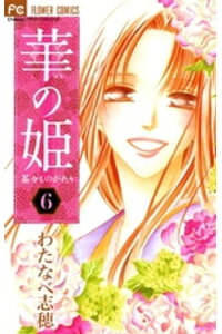 楽天kobo電子書籍ストア 華の姫 6 わたなべ志穂 楽天kobo電子書籍ストア 華の姫 6 わたなべ志穂